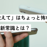 「LINE教えて」はちょっと怖い！？ Z世代の新常識とは